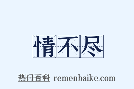 情不尽是什么意思的图片
